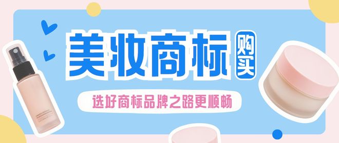 南：开店必买的商标类别是什么？j9国际站美妆行业商标转让指