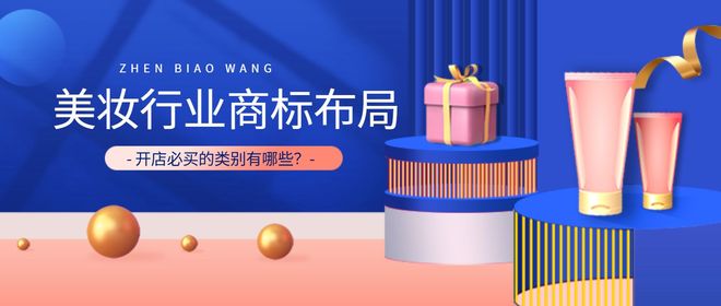 南：开店必买的商标类别是什么？j9国际站美妆行业商标转让指(图2)