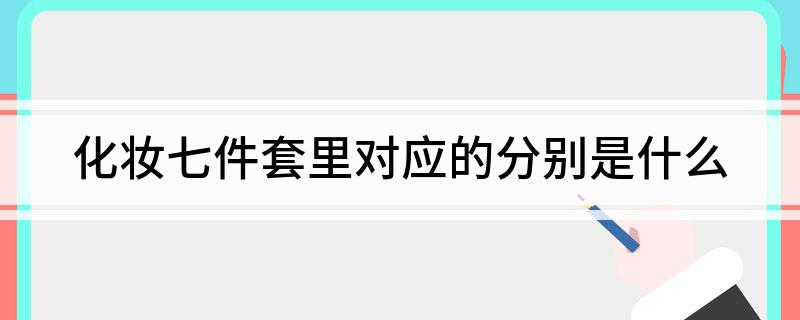 件套里对应的分别是什么九游会j9登陆化妆